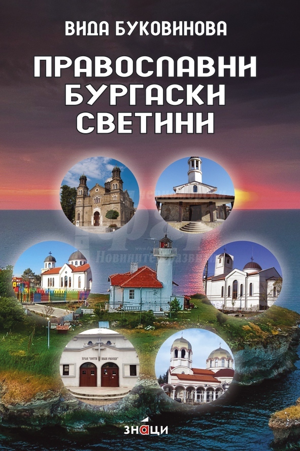 Вида Буковинова написа историята на 18 православни храма 